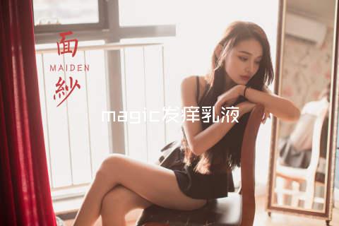 magic发痒乳液